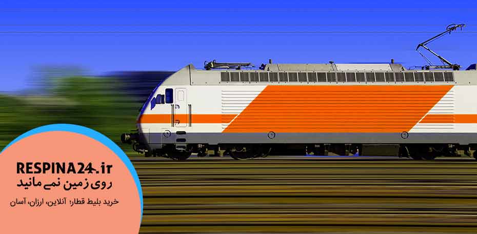 بلیط قطار شاهرود طبس